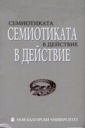 Семиотиката в действие 2011