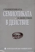 Семиотиката в действие 2011