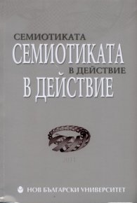 Семиотиката в действие 2011