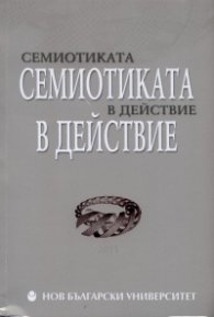 Семиотиката в действие 2011