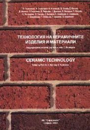 Технология на керамичните изделия и материали