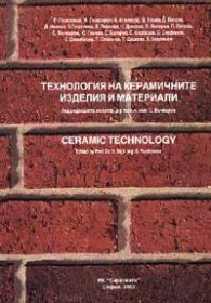 Технология на керамичните изделия и материали