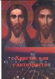 С Христос или с антихриста