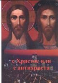 С Христос или с антихриста