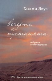 Вечерта и пустинята. Избрани стихотворения