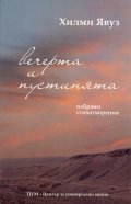 Вечерта и пустинята. Избрани стихотворения