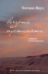 Вечерта и пустинята. Избрани стихотворения