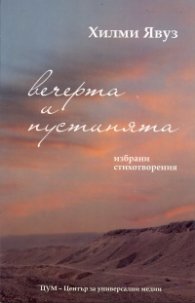 Вечерта и пустинята. Избрани стихотворения