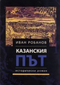 Казанския път (исторически роман)