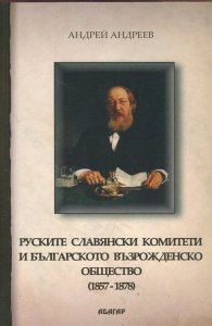 Руските славянски комитети в България (1857-1878)