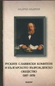 Руските славянски комитети в България (1857-1878)