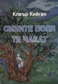 Сините поля те чакат