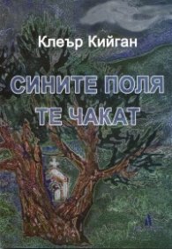 Сините поля те чакат