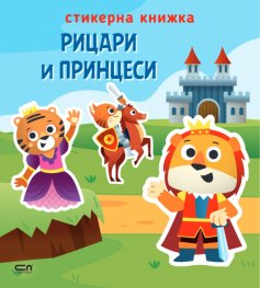 Стикерна книжка: Рицари и принцеси