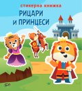 Стикерна книжка: Рицари и принцеси