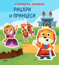 Стикерна книжка: Рицари и принцеси