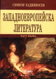 Западноевропейска литература; ч.1: Литература и култура на Средновековието и Ренесанса