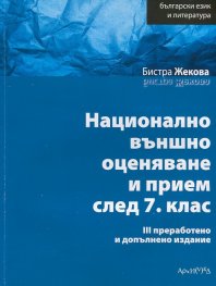 *Български език и литература. Национално външно оценяване и прием след 7 клас/ III преработено и допълнено издание