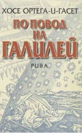 По повод на Галилей