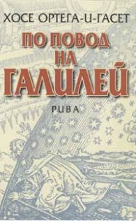 По повод на Галилей