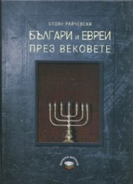 Българи и евреи през вековете