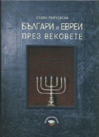 Българи и евреи през вековете