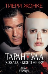 Тарантула: (Кожата, в която живея)