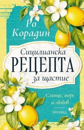 Сицилианска рецепта за щастие