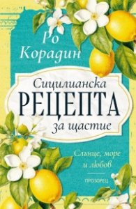 Сицилианска рецепта за щастие