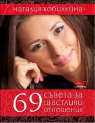 69 съвета за щастливи отношения