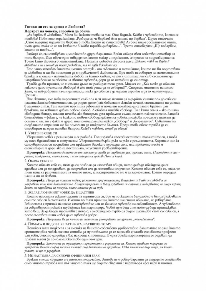 69 съвета за щастливи отношения