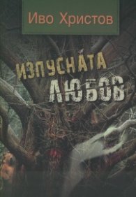 Изпусната любов