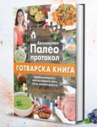 Автоимунен Палео протокол. Готварска книга