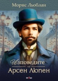 Изповедите на Арсен Люпен