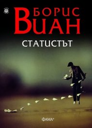 Статистът