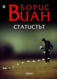 Статистът
