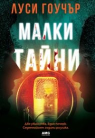 Малки тайни