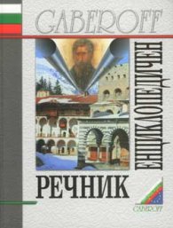 Български енциклопедичен речник