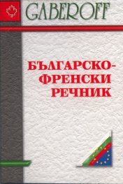 Българско-френски речник