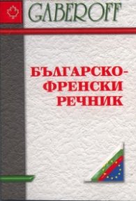 Българско-френски речник