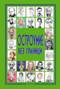 Остроумие без граници