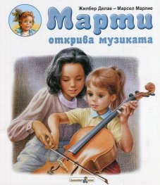 Марти открива музиката