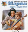 Марти открива музиката