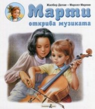 Марти открива музиката