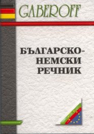 Българско-немски речник