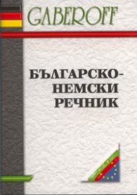 Българско-немски речник