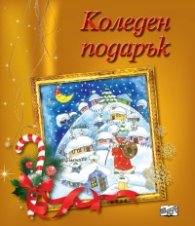 Коледен подарък (за 6-12 години)