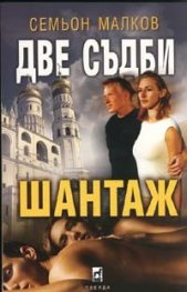 Две съдби. Шантаж