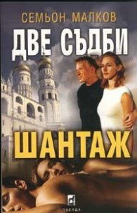 Две съдби. Шантаж