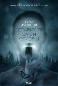 Оставих те да си отидеш